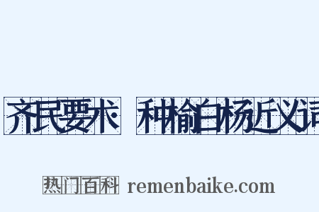 齐民要术·种榆白杨近义词是什么意思的图片